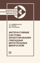 book Интерактивные системы проектирования гибридных интегральных микросхем