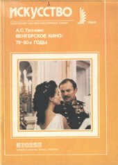 book Венгерское кино. 70-80-е годы