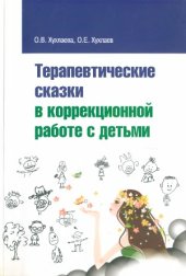 book Терапевтические сказки в коррекционной работе с детьми