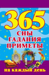 book 365. Сны, гадания, приметы на каждый день