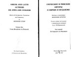 book Греческие и римские авторы о евреях и иудаизме. От Геродота до Плутарха