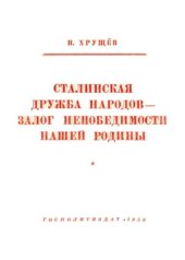 book Сталинская дружба народов - залог непобедимости нашей Родины