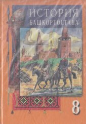 book История Башкортостана  С древнейших времён до конца XIX века. Учебник для 8 класса.