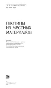 book Плотины из местных материалов