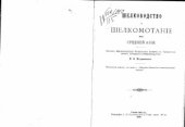 book Шелководство и шелкомотание в Средней Азии