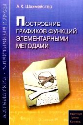 book Построение графиков функций элементарными методами