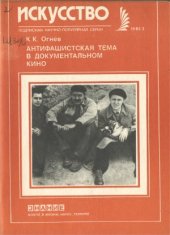 book Антифашистская тема в документальном  кино