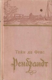 book Рембрандт