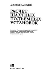book Расчет шахтных подъемных установок