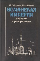 book Османская империя  реформы и реформаторы. (конец XVIII—начало XX в.)
