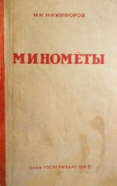 book Минометы