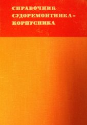 book Справочник судоремонтника-корпусника