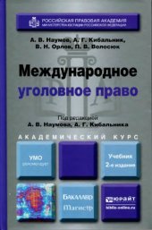 book Международное уголовное право