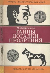 book Тайны, догадки, прозрения