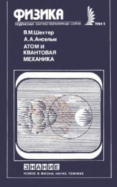 book Атом и квантовая механика