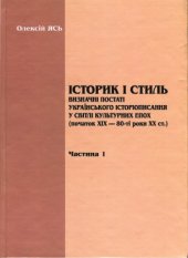 book Історик і стиль. Визначні постаті українського історіописання у світлі культурних епох (початок ХІХ — 80-ті роки ХХ ст.)