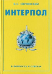 book Интерпол