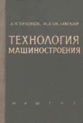 book Технология машиностроения