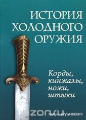 book История холодного оружия. Корды, кинжалы, ножи, штыки