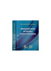 book Физические основы электроники