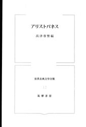 book 世界古典文学全集 第12巻 アリストパネス