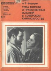 book Тема морали и нравственных исканий в советском киноискусстве