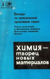 book Химия - творец новых материалов