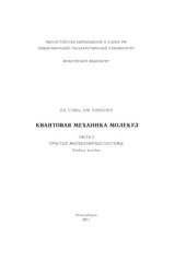 book Квантовая мехника молекул в 2 частях