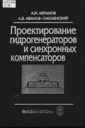 book Проектирование гидрогенераторов и синхронных компенсаторов