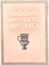 book Граффити античного Херсонеса