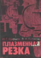 book Плазменная резка