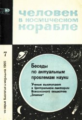 book Человек в космическом корабле