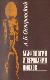 book Мифология и верования нивхов