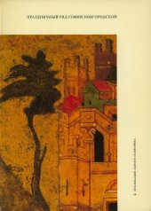 book Праздничный ряд Софии Новгородской