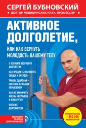 book Активное долголетие, или Как вернуть молодость вашему телу