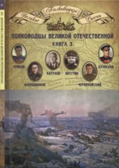 book Полководцы Великой Отечественной