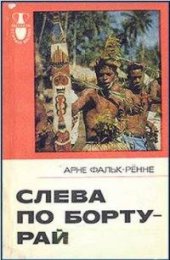 book Слева по борту - рай. Путешествие по следам «Баунти»