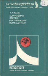 book Коричневая плесень (Активизация неофашизма)