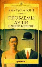 book Проблемы души нашего времени