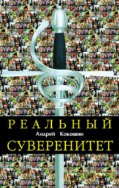 book Реальный суверенитет в современной мирополитической системе