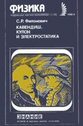 book Кавендиш. Кулон и электростатика