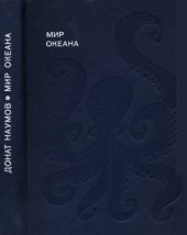 book Мир океана. (Море живет)