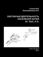 book Охотничья деятельность населения Алтая в I тыс. н.э