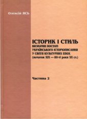 book Історик і стиль. Визначні постаті українського історіописання у світлі культурних епох (початок ХІХ — 80-ті роки ХХ ст.)