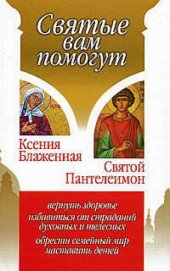 book Ксения Блаженная. Святой Пантелеимон