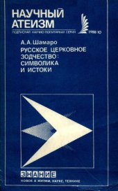 book Русское церковное зодчество. Символика и истоки