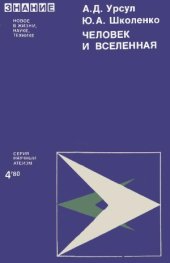 book Человек и Вселенная