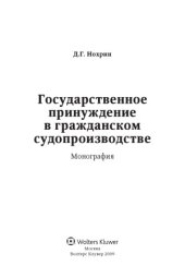 book Государственное принуждение в гражданском судопроизводстве. Монография