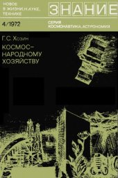 book Космос - народному хозяйству