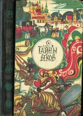 book Тайны веков.